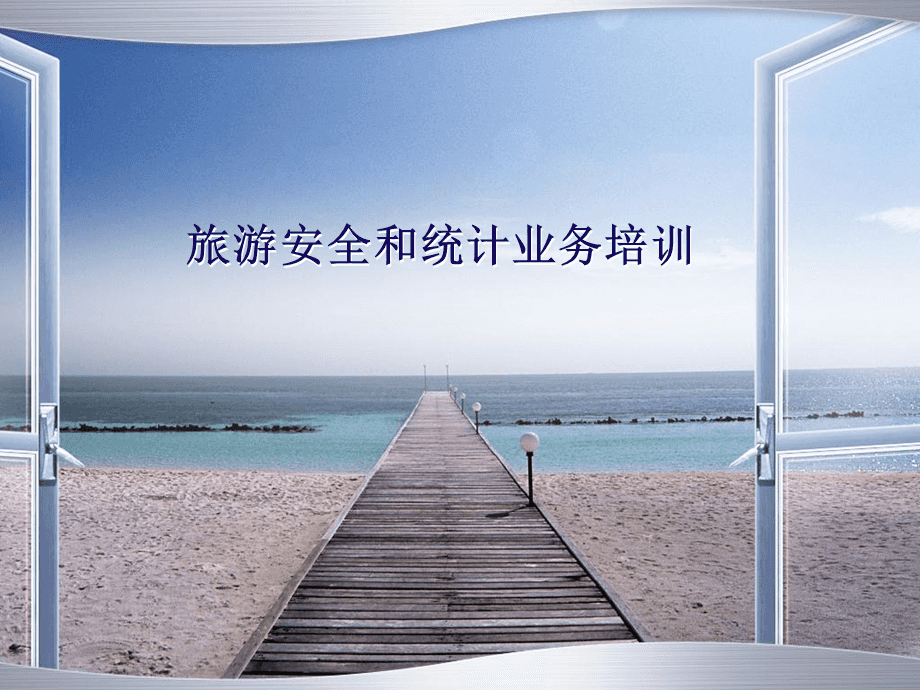旅游業務統計培訓 夯實數據基礎，提升服務品質