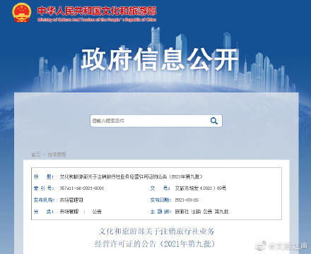2021年第九批注銷旅行社業務經營許可證公告 規范市場秩序，保障旅游服務品質